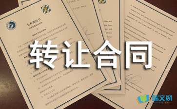 技術(shù)轉(zhuǎn)讓與咨詢合同 關(guān)鍵要素與三份范本解析